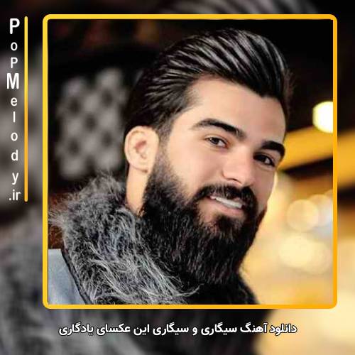 دانلود آهنگ حمیدرضا بابایی سیگاری و سیگاری این عکسای یادگاری